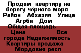 Продам  квартиру на берегу чёрного моря › Район ­ Абхазия › Улица ­ Агрба › Дом ­ 24 › Общая площадь ­ 54 › Цена ­ 2 300 000 - Все города Недвижимость » Квартиры продажа   . Мордовия респ.